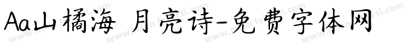 Aa山橘海 月亮诗字体转换
